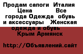 Продам сапоги, Италия. › Цена ­ 2 000 - Все города Одежда, обувь и аксессуары » Женская одежда и обувь   . Крым,Армянск